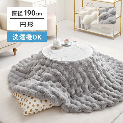 円形 こたつ掛け布団 ポコポコふわふわ 直径190cm ラビットファー 低ホルムアルデヒド 洗濯可能