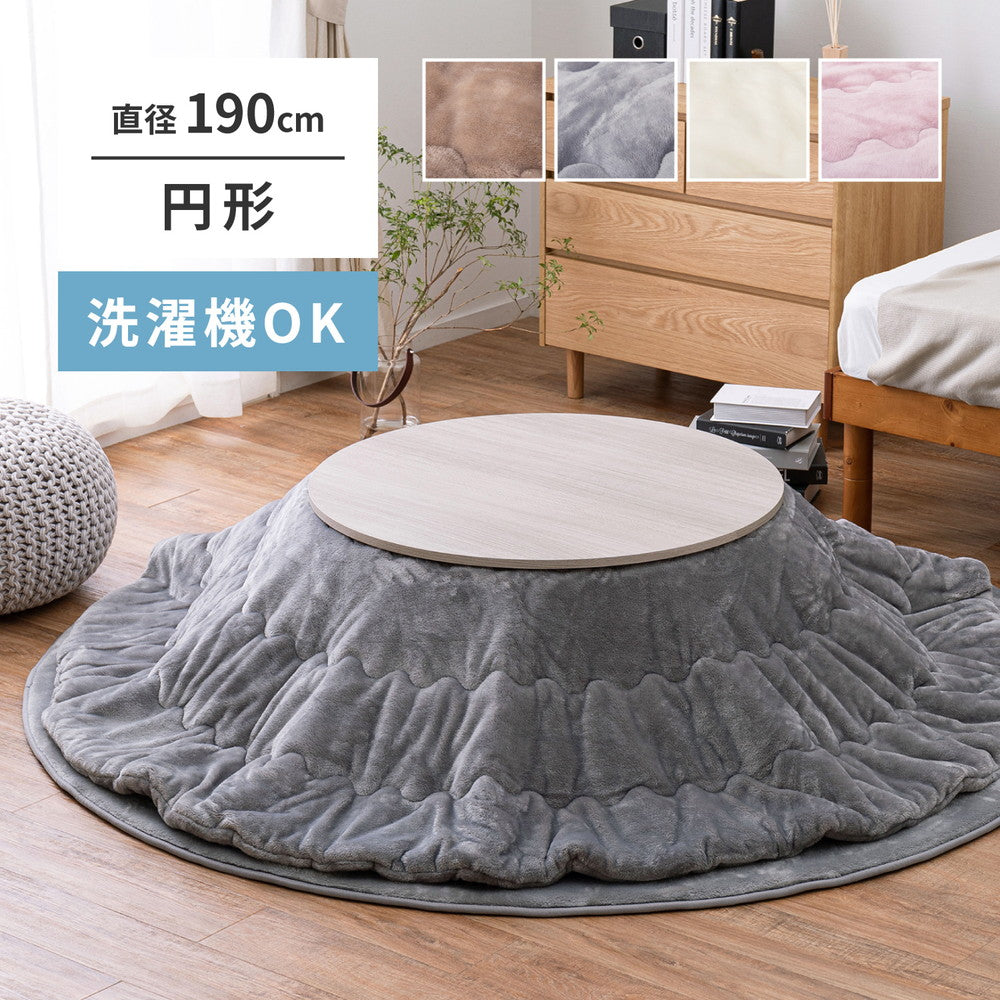 洗える 円形 こたつ布団 ふんわりなめらか メレンゲタッチ 直径190cm