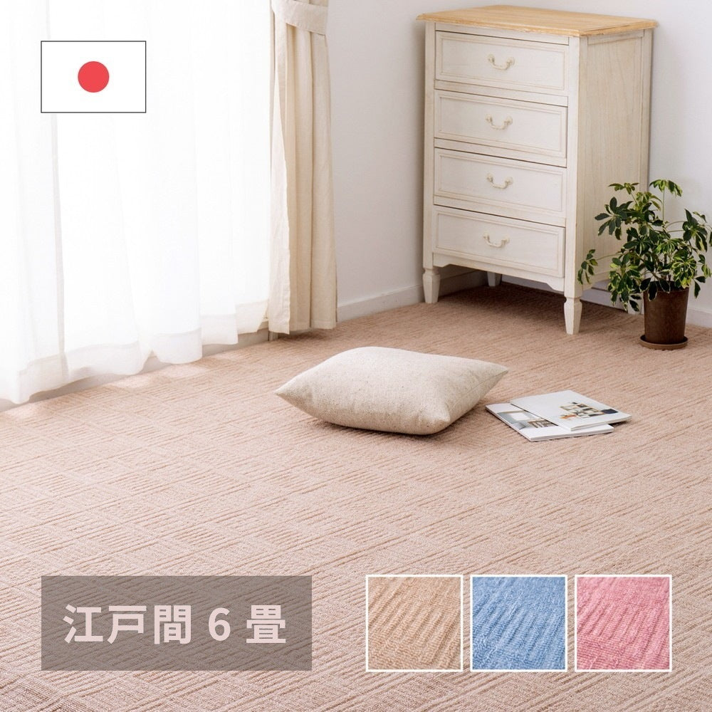 軽量カーペット 江戸間6帖 凹凸パイル 261x352cm 日本製