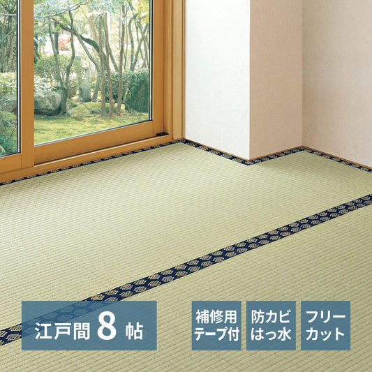 い草カーペット 和室 フリーカット 江戸間8帖（352x352cm） 補修テープ付き 部屋に合わせたカット可能