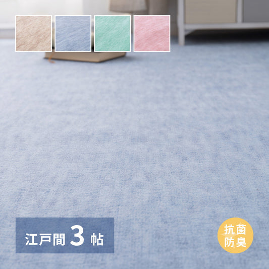 パステルカラーの抗菌カーペット 176x261cm 江戸間3帖 やわらかタッチ 引っかかりにくいカットパイル