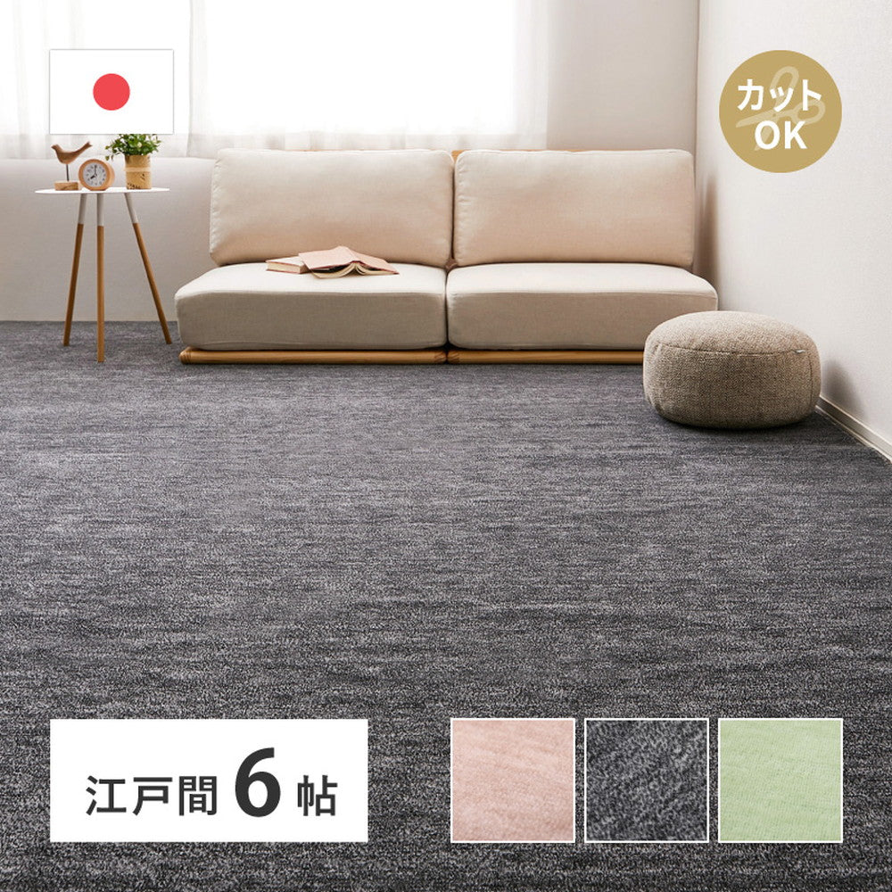 平織カーペット 261x352cm フリーカット可能 敷き詰めカーペット 江戸間6帖 カットパイル 日本製