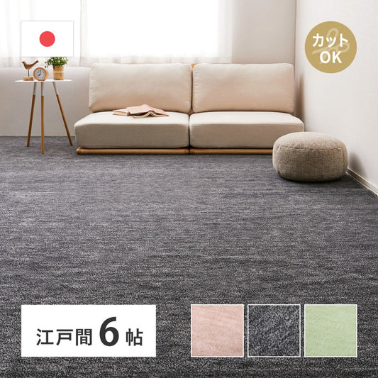 平織カーペット 261x352cm フリーカット可能 敷き詰めカーペット 江戸間6帖 カットパイル 日本製