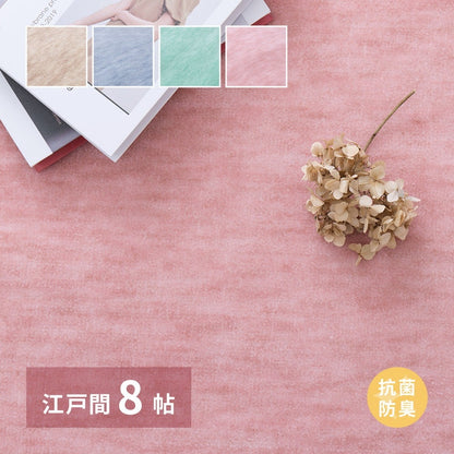 パステルカラーの抗菌カーペット 352x352cm 江戸間8帖 やわらかタッチ 引っかかりにくいカットパイル 敷き詰めカーペット