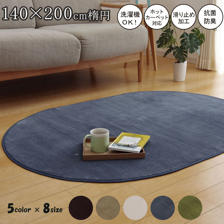 ラグマット 楕円 140x200cm なめらか フランネル 滑り止め オールシーズン 洗濯機洗い可能