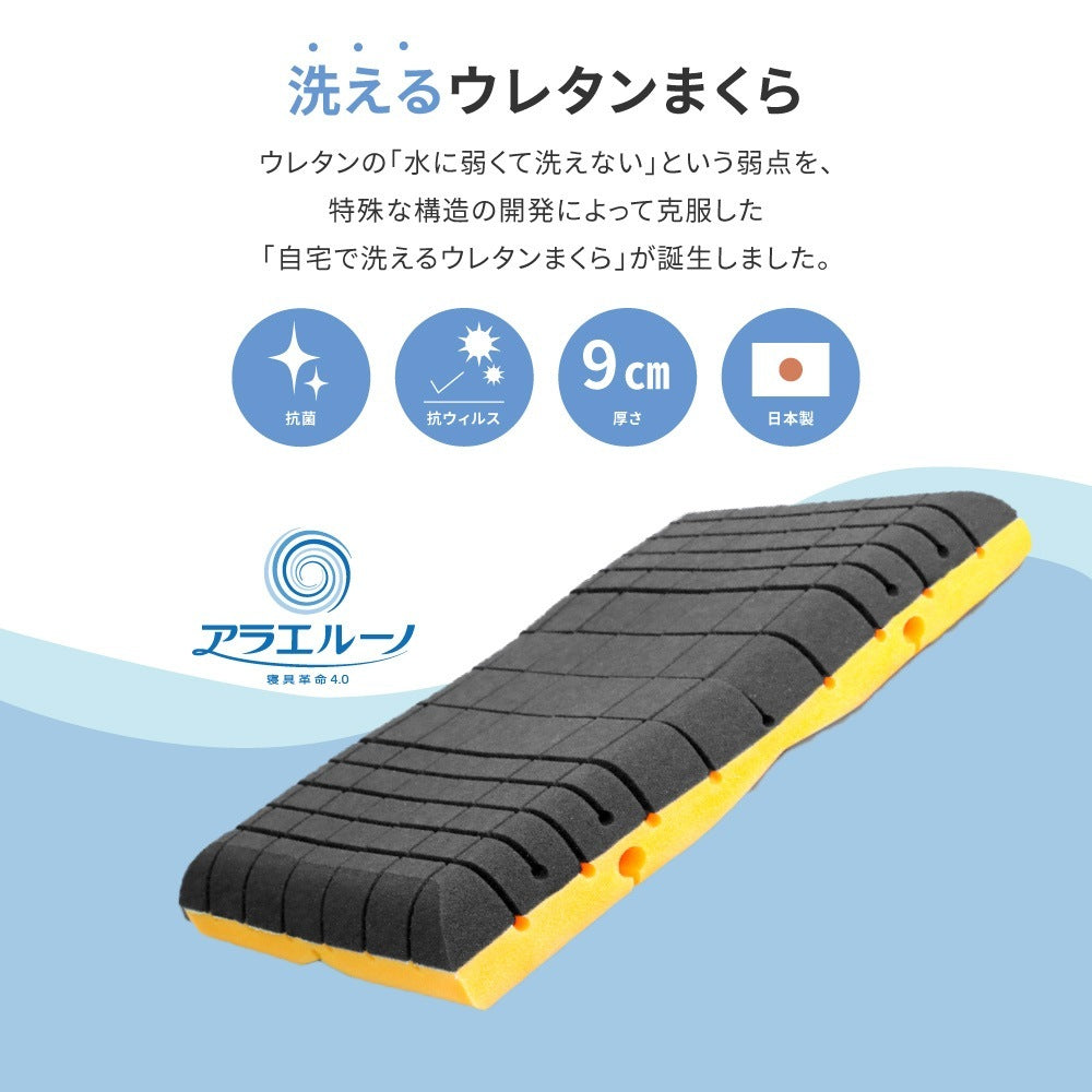 洗える 3Dウレタン枕 39x63x9cm 首に優しい 抗菌／抗ウイルス機能カバー付き 快眠 日本製