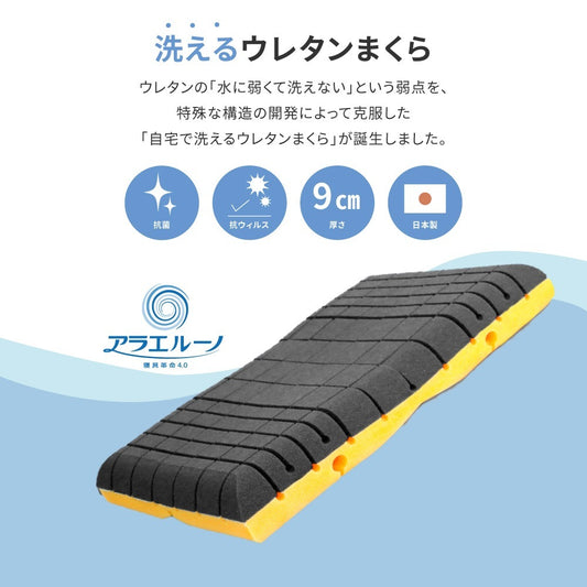 洗える 3Dウレタン枕 39x63x9cm 首に優しい 抗菌／抗ウイルス機能カバー付き 快眠 日本製