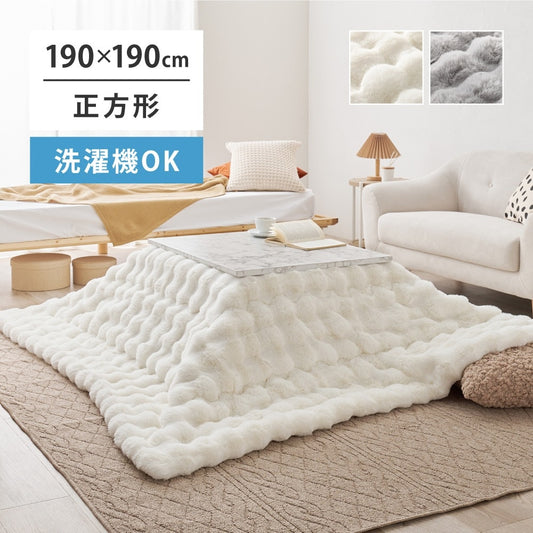 こたつ掛け布団 ポコポコふわふわ 190x190cm ラビットファー 低ホルムアルデヒド 洗濯可能