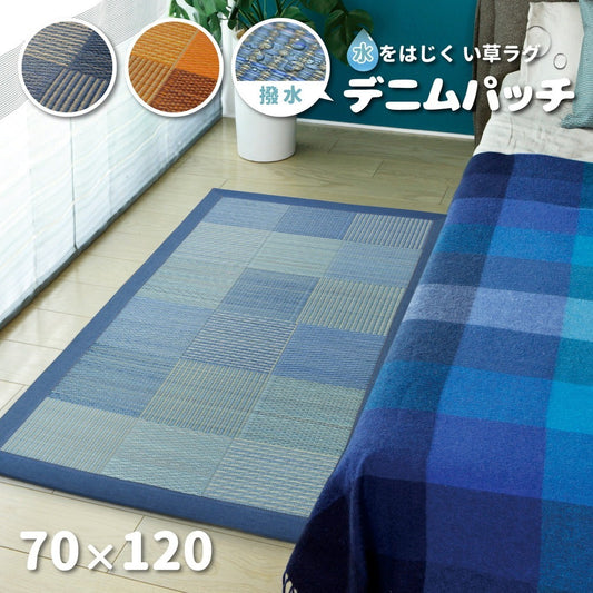 い草ラグ 70x120cm デニムパッチ 天然い草100% 撥水 消臭 湿度調整