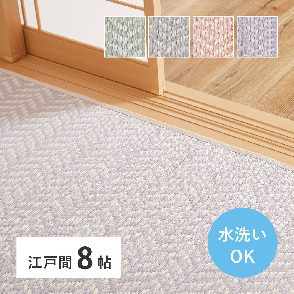 洗える パステルカラー い草風カーペット 348x352cm（江戸間8帖） ヘリンボーン柄