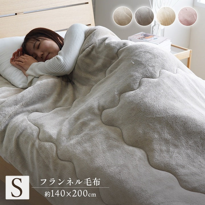 洗える 蓄熱 あったかフランネル 掛け毛布 シングル 140x200cm