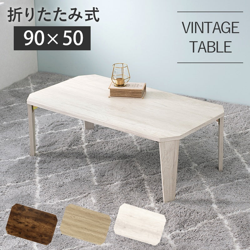 折れ脚テーブル 90x50cm かんたん折りたたみテーブル 八角形 ローテーブル