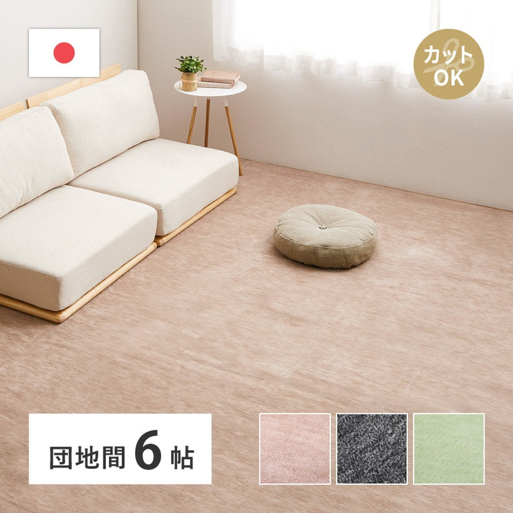 平織カーペット 255x340cm フリーカット可能 敷き詰めカーペット 団地間6帖 カットパイル 日本製