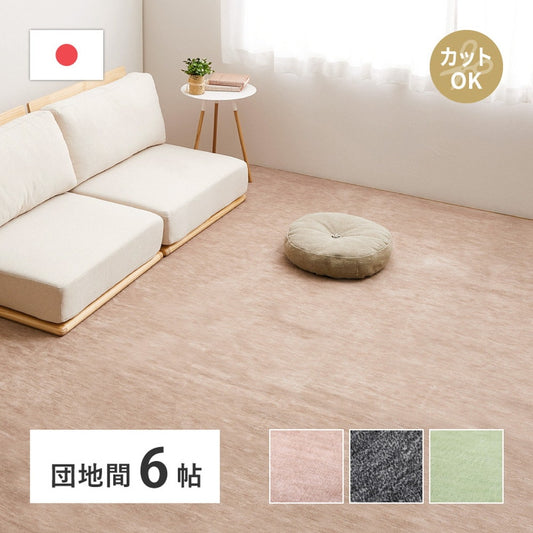 平織カーペット 255x340cm フリーカット可能 敷き詰めカーペット 団地間6帖 カットパイル 日本製
