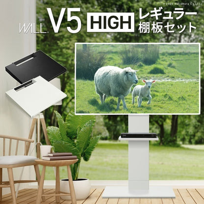 インテリアTVスタンド　WALL V5 ハイタイプ+棚板レギュラーサイズセット 32-80インチまで対応