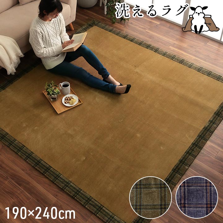 縁ありラグ 190x240cm カーペット 丸洗い可能 こたつ敷布団