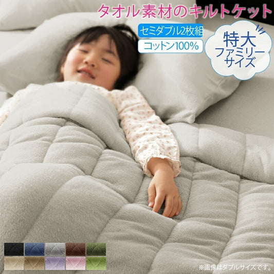 特大キルトケット 2枚組 160x190cm セブダブルサイズ相当 タオル素材