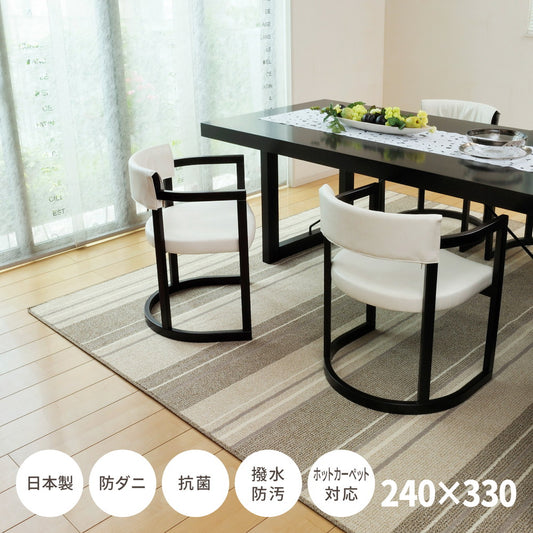 ダイニングラグ 240x330cm 撥水／防汚 ストライプ 床の傷防止に 日本製