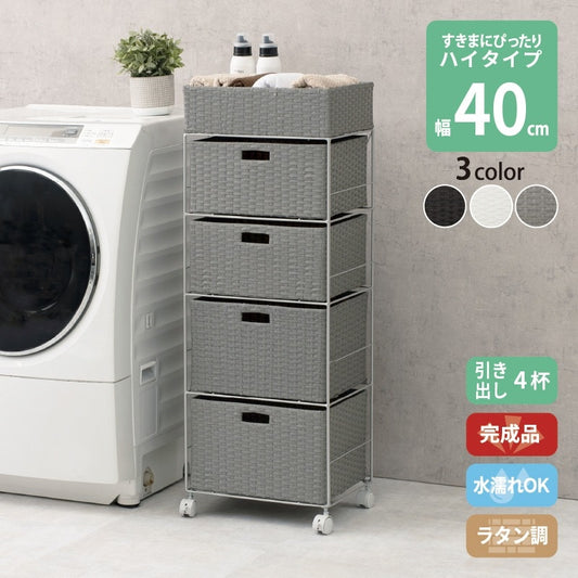 4段ランドリーラック 幅40cm ハイタイプ すきま収納 スペパ 水濡れOK 完成品 ラタン調