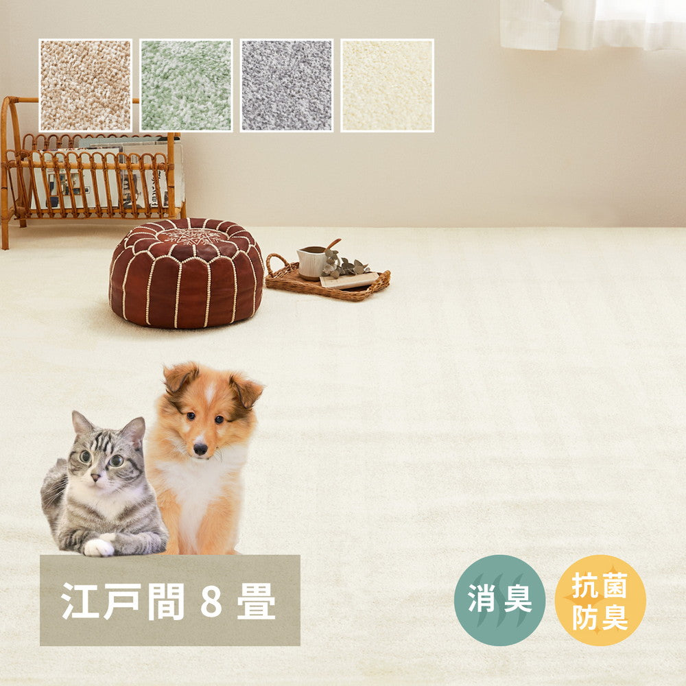 ペットにも優しい 8大消臭カーペット 大型 352x352cm 江戸間8帖 カットパイル 消臭シート内蔵 日本製