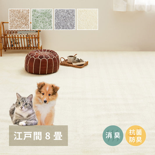 ペットにも優しい 8大消臭カーペット 大型 352x352cm 江戸間8帖 カットパイル 消臭シート内蔵 日本製