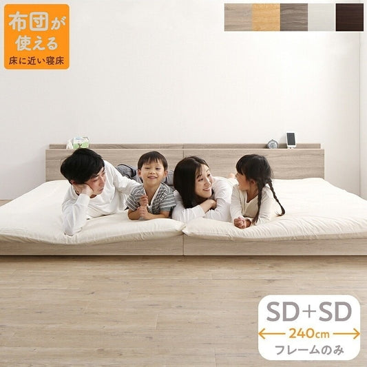 連結 大型ファミリーベッド 幅240cm (セミダブル + セミダブル) ベッドフレーム単品 ローベッド 分割でも使用可能 フラット 和式の敷布団も使用可能