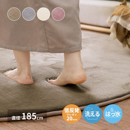 洗える 低反発ラグ 円形 ふんわり 直径185cm なめらか メレンゲタッチ 厚さ約20mm 撥水加工