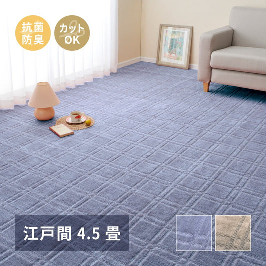 平織カーペット 261x261cm 江戸間4.5畳 フリーカット 抗菌／防臭 日本製