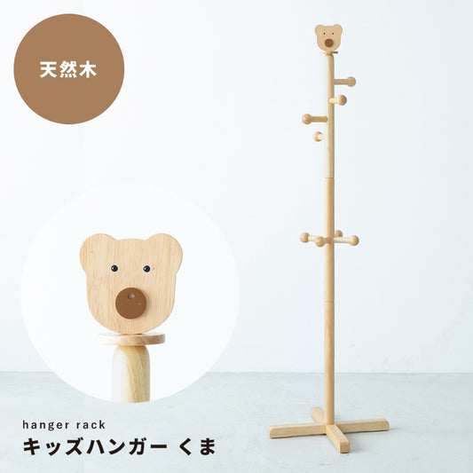 キッズハンガー くま 高さ133cm ポールハンガー 子供部屋 コートハンガー 天然木ラバーウッド