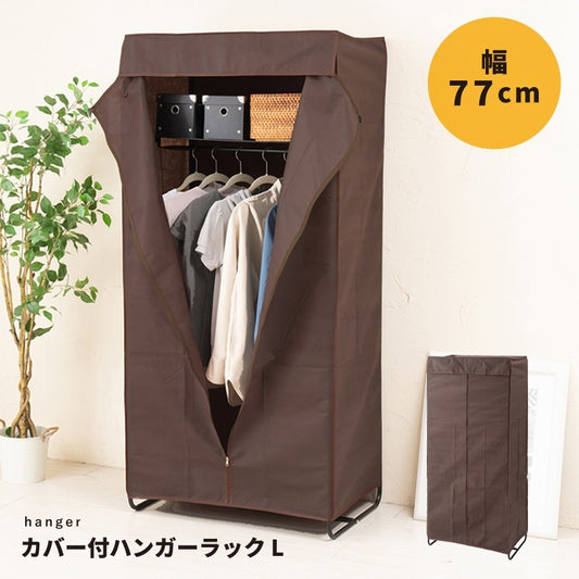 カバー付き ハンガーラック 幅77cm ワードローブ 棚