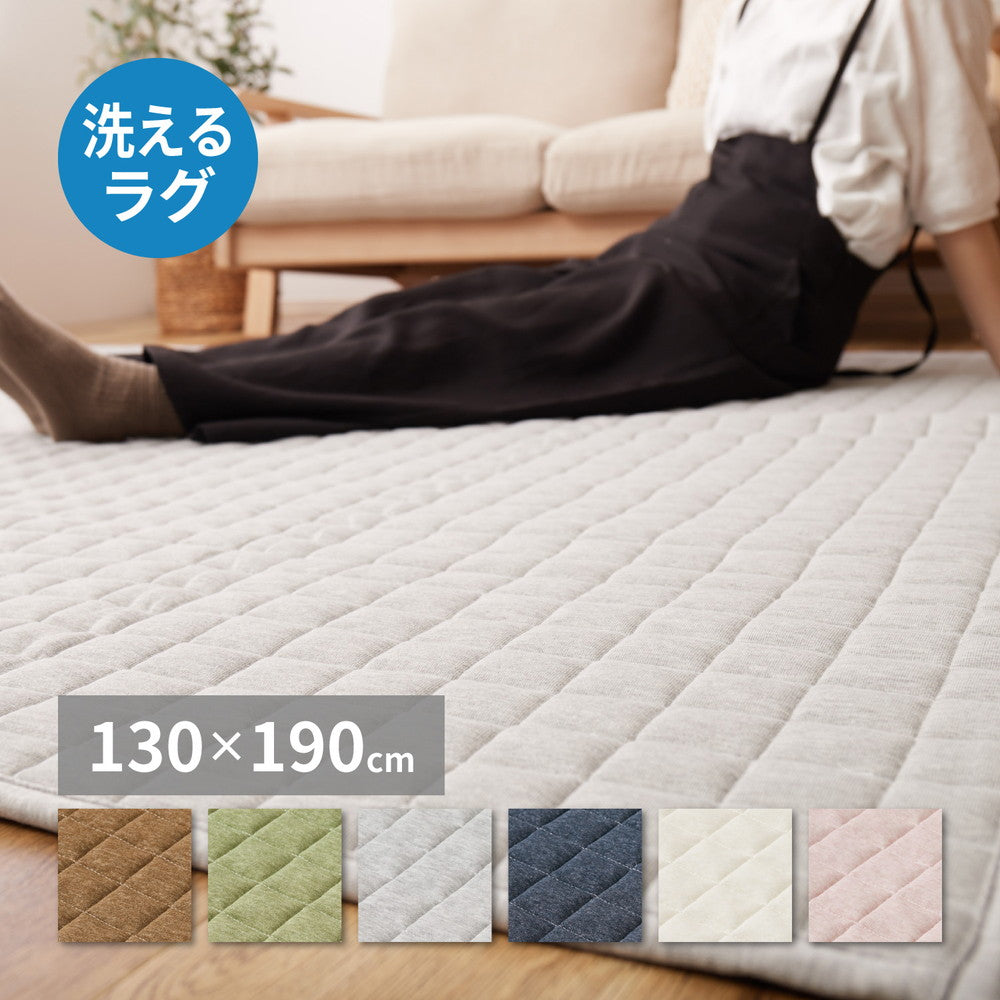 洗える スウェットキルトラグ 130x190cm やわらかスウェット生地 オールシーズン 低ホルムアルデヒド 子供 ペット 滑り止め