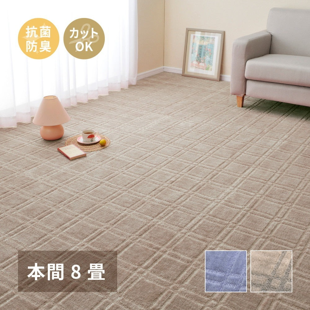 平織カーペット 382x382cm 本間8帖 フリーカット 敷き詰めカーペット 抗菌／防臭 日本製