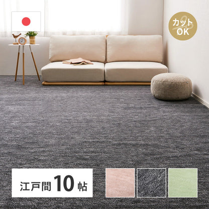 平織カーペット 352x440cm フリーカット可能 敷き詰めカーペット 江戸間10帖 カットパイル 日本製