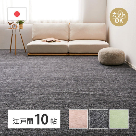 平織カーペット 352x440cm フリーカット可能 敷き詰めカーペット 江戸間10帖 カットパイル 日本製