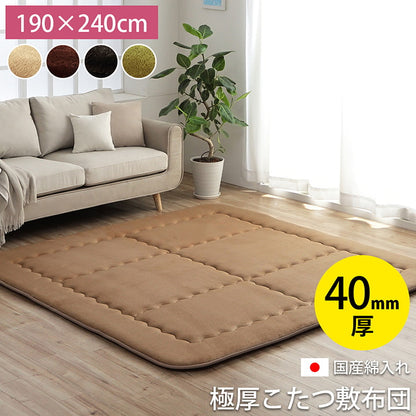 ボリューム 40mm厚 こたつ敷布団 190ｘ240cm 高クッション性 フランネル 無地