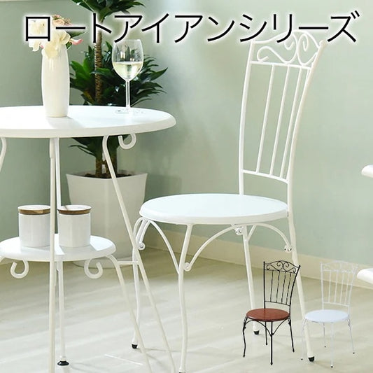 アンティーク風 カフェチェア ダイニングチェア 座面高42cm ロートアイアン 天然木
