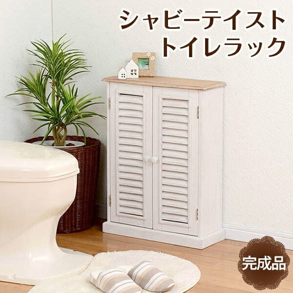 トイレラック 完成品 トイレットペーパー／掃除用品 収納 スリム 省スペース 幅45cm