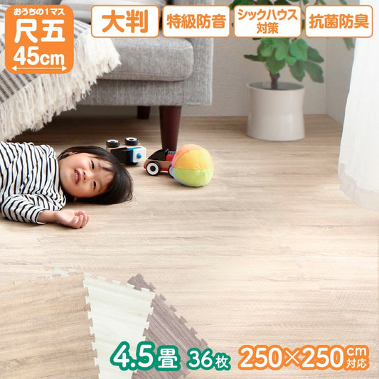 大判 ジョイントマット 木目柄 4.5畳分(36枚セット) 1枚あたり45x45mm フリーカット 厚さ10mm