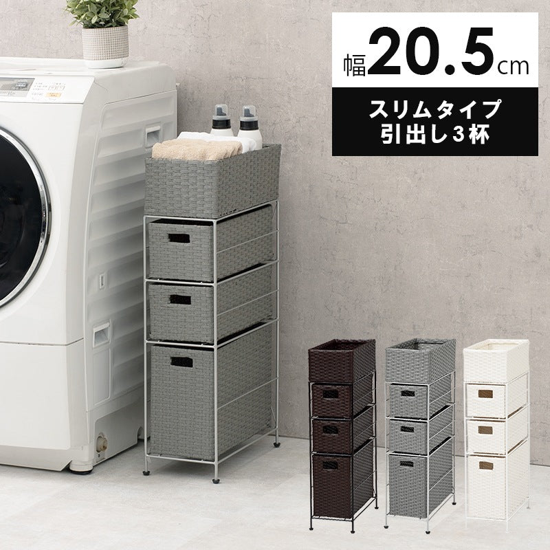 すきまランドリーラック 幅20.5cm 隙間収納 スリム 小物入れ 引出し3杯