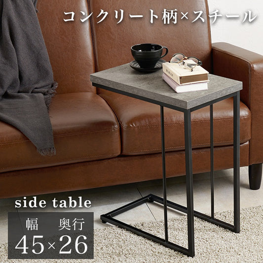コンクリート柄 ソファサイドテーブル 幅45cm 重厚感 ナイトテーブル 軽量 スチール脚