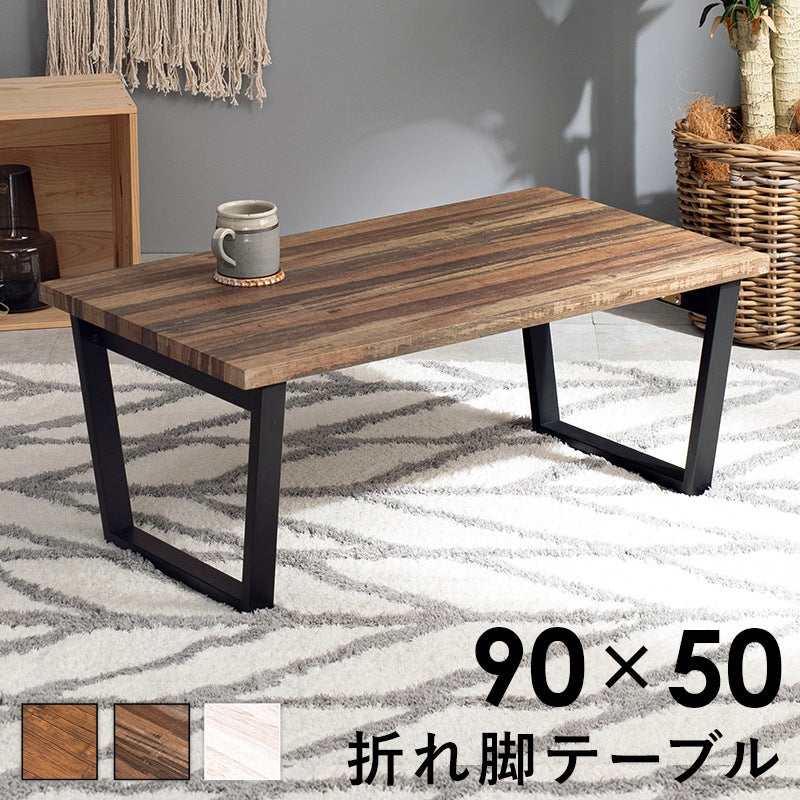 折れ脚テーブル 90x50cm 折りたたみ ローテーブル 机 センターテーブル