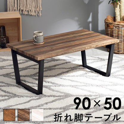折れ脚テーブル 90x50cm 折りたたみ ローテーブル 机 センターテーブル