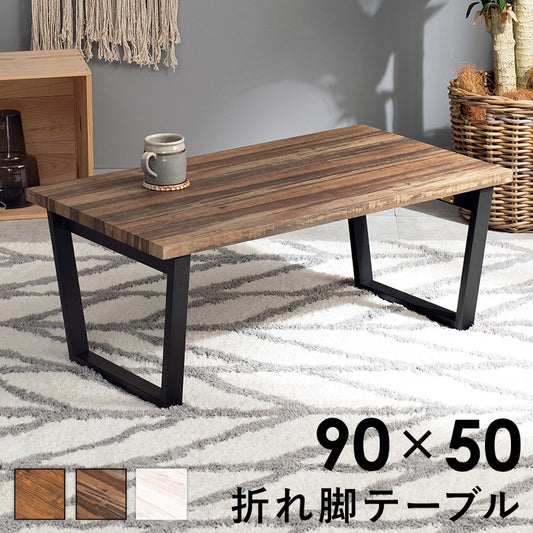 折れ脚テーブル 90x50cm 折りたたみ ローテーブル 机 センターテーブル