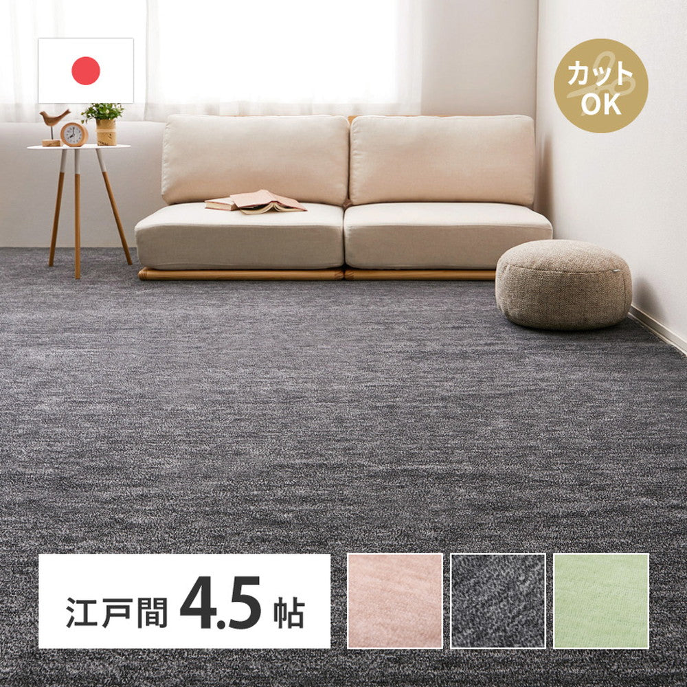 平織カーペット 261x261cm フリーカット可能 敷き詰めカーペット 江戸間4.5帖 カットパイル 日本製