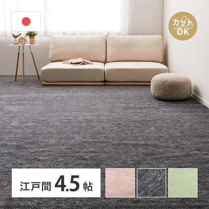 平織カーペット 261x261cm フリーカット可能 敷き詰めカーペット 江戸間4.5帖 カットパイル 日本製