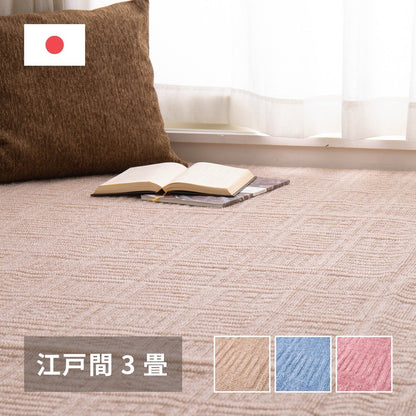 軽量カーペット 176x261cm 江戸間3帖 凹凸パイル 日本製