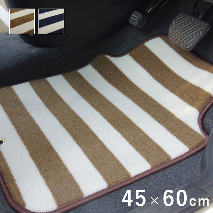 カーマット 足元マット 45x60cm 前座席用 ボーダー 水洗いOK