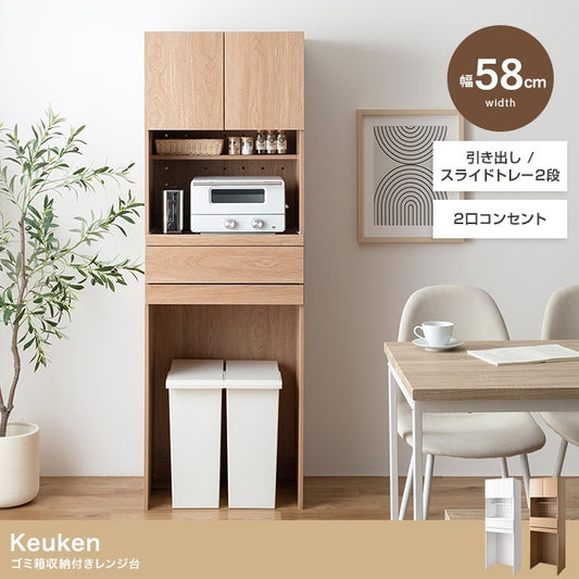 ゴミ箱収納付きレンジ台／幅58cm キッチン収納 スライド棚付き