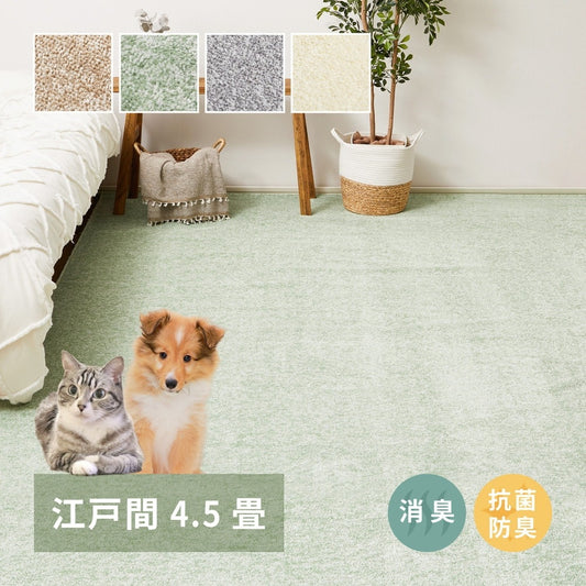 ペットにも優しい 8大消臭カーペット 261x261cm 江戸間4.5帖 カットパイル 消臭シート内蔵 日本製