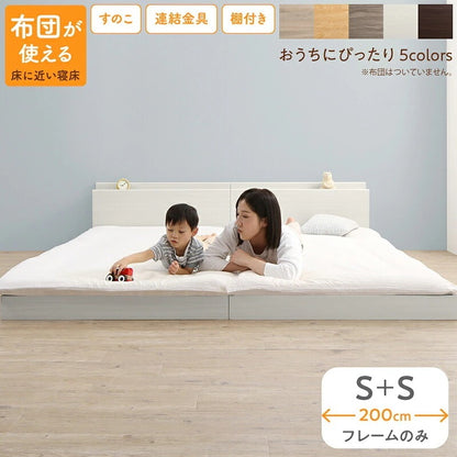 連結 大型ファミリーベッド 幅200cm (シングル + シングル) ベッドフレームのみ 分割でも使用可能 ローベッド 和式の敷布団も使用可能